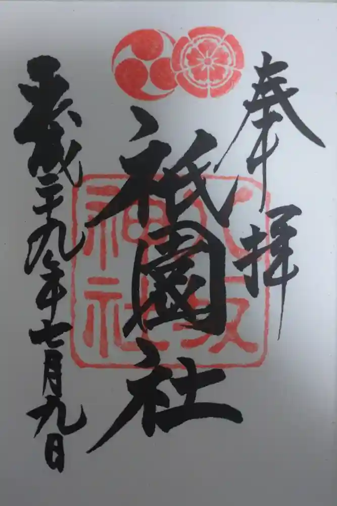 八坂神社(祇園さん)の御朱印