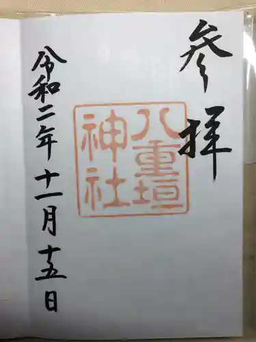 八重垣神社の御朱印