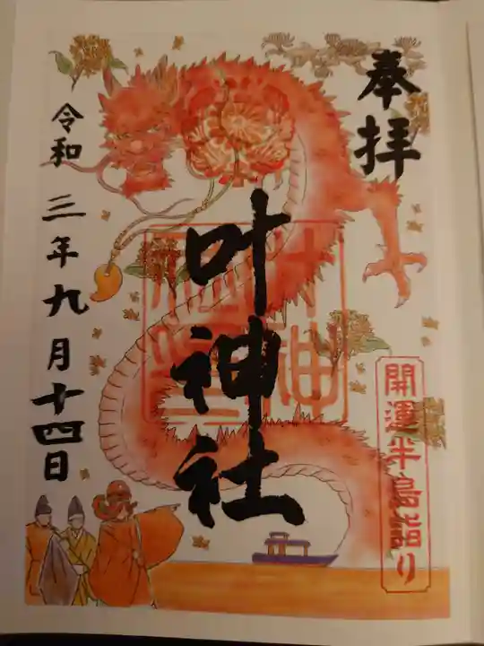 叶神社 (西叶神社)の御朱印