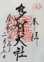 多賀大社の御朱印
