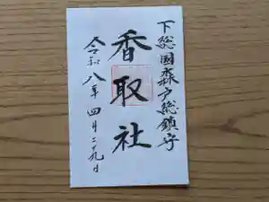伏木香取神社の御朱印 2026年04月26日(日)〜(2026年03月11日(水) 10時11分40秒投稿)
