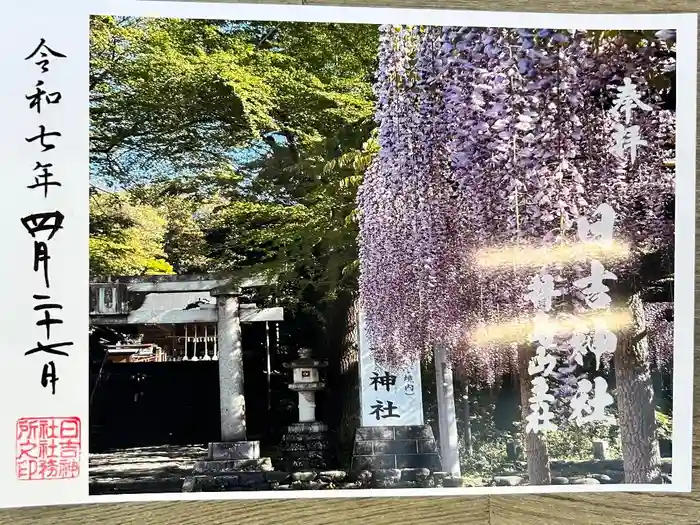日吉神社の御朱印