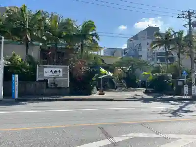 大典寺(沖縄県)