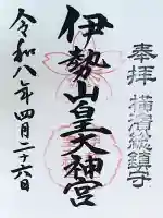 伊勢山皇大神宮の御朱印