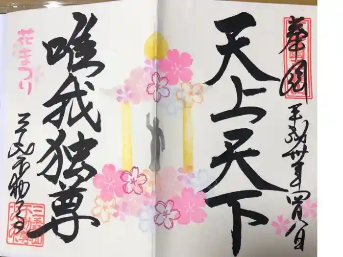 三毳不動尊の御朱印