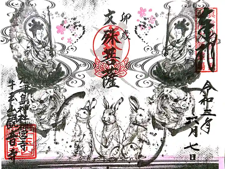 4月【文殊菩薩】御朱印です🙏✨
うさぎさん…🐰🐇