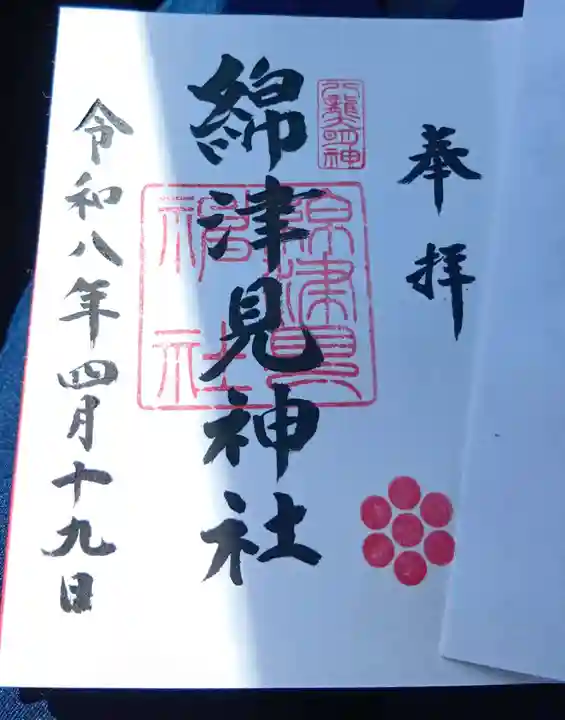 綿津見神社(福島県)