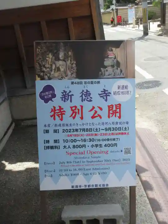 新德禅寺 (新徳寺)(京都府)