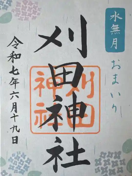 刈田神社(北海道)