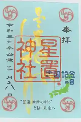 月替わり御朱印(令和3年2月🇯🇵建国記念日)