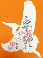 白鷺神社の御朱印