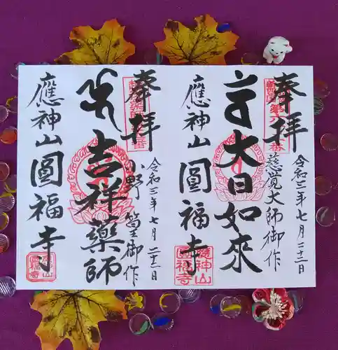 満袋院圓福寺の御朱印