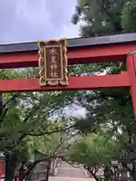 氷室神社の鳥居