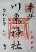 川東神社の御朱印