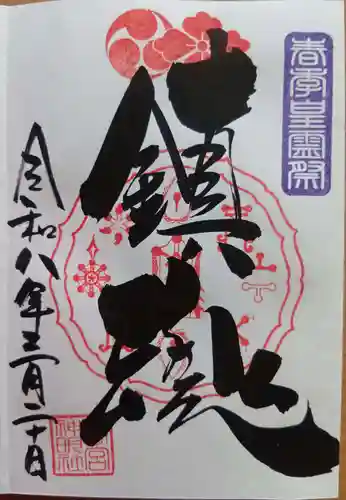 若宮神明社の御朱印