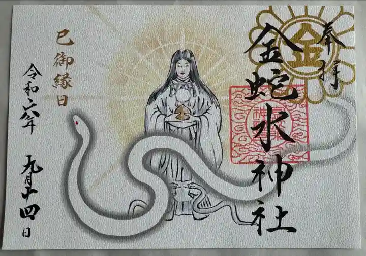 巳の日限定御朱印