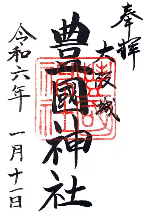 豊國神社の御朱印