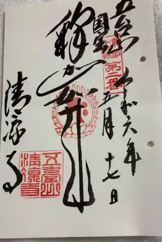 清凉寺の御朱印