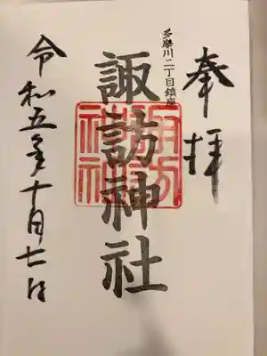 多摩川諏訪神社の御朱印