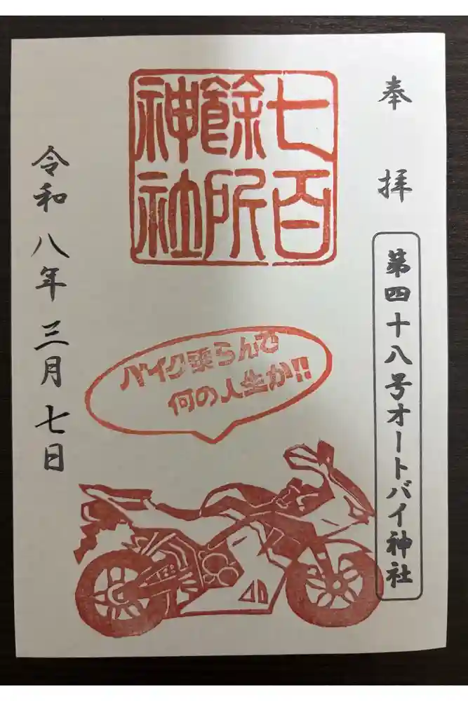 七百餘所神社 の御朱印
