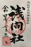 大山阿夫利神社の御朱印