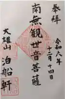 泊船軒の御朱印