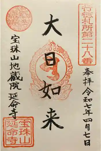 延命寺の御朱印 2025年04月