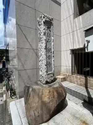 観音寺(東京都)