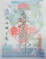 森戸大明神(森戸神社)の御朱印