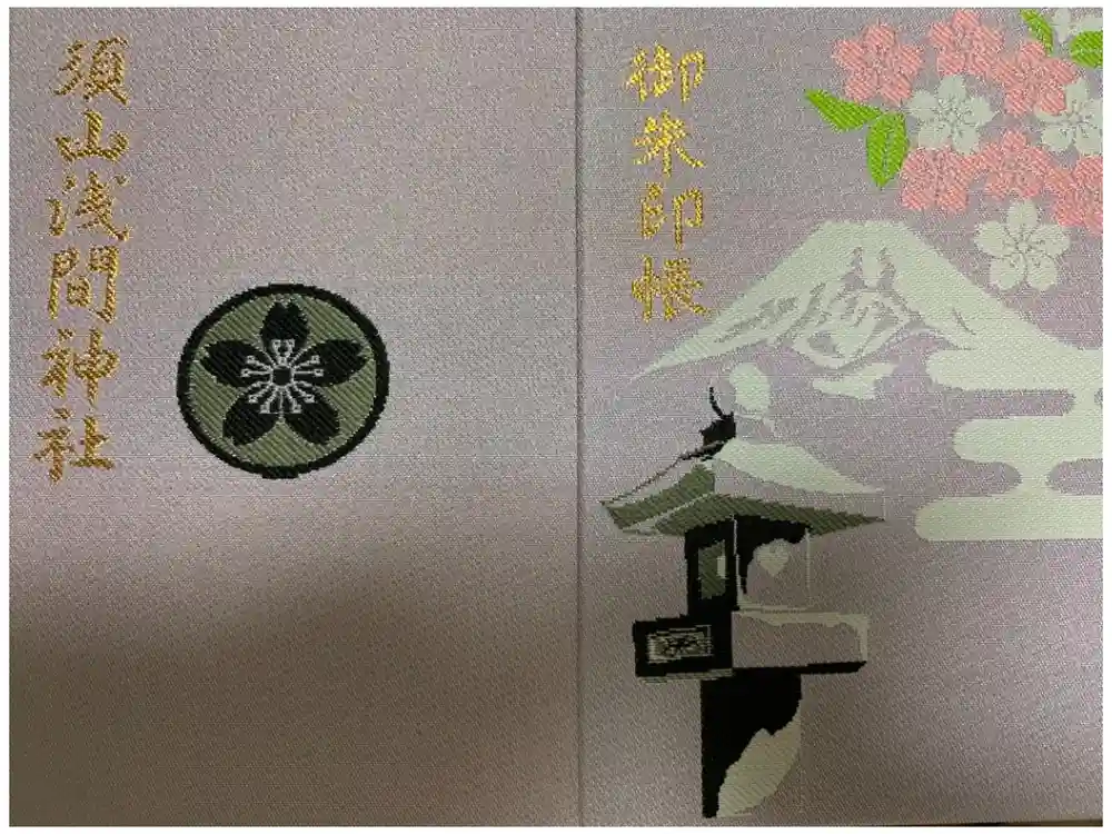 須山浅間神社の御朱印帳