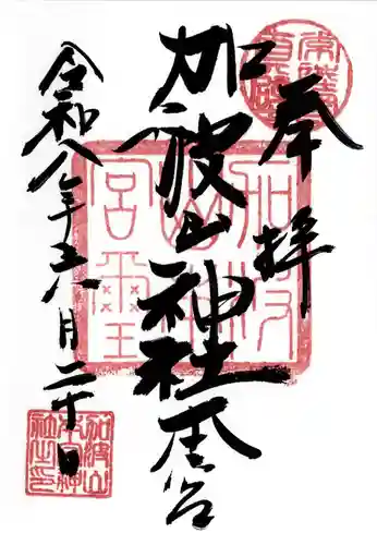 加波山三枝祇神社本宮里宮(茨城県)