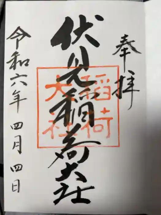 伏見稲荷大社の御朱印