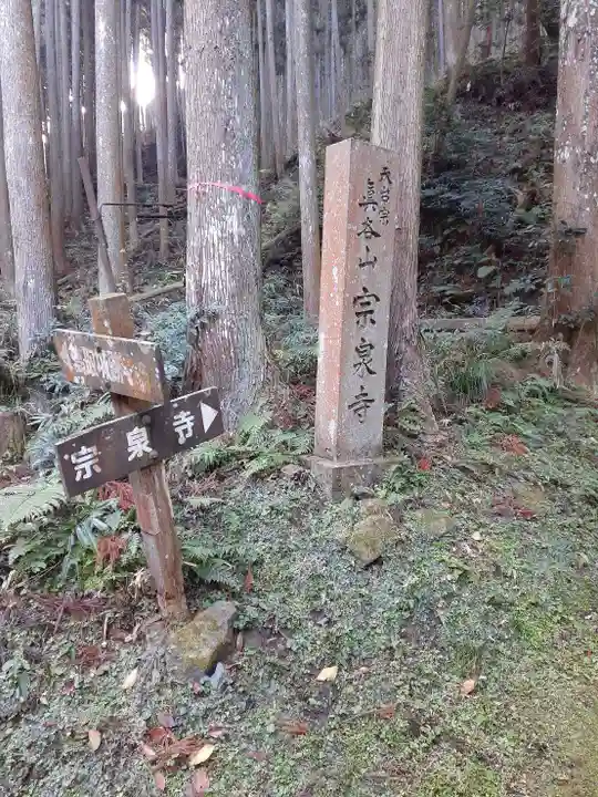 宗泉寺(奈良県)