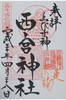 善光寺七福神「恵比寿」の印がある御朱印