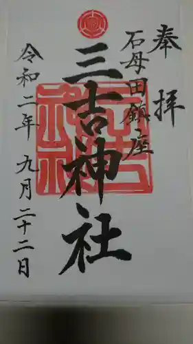 石母田　三吉神社の御朱印