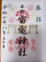 平出雷電神社の御朱印