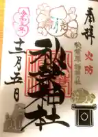 秋葉神社の御朱印
