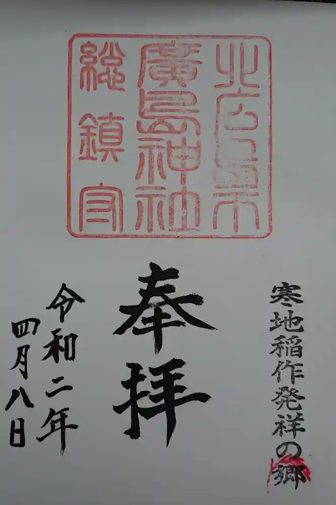 北広島市総鎮守　廣島神社の御朱印