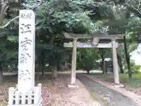 江守神社(福井県)