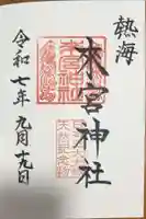 來宮神社(静岡県)