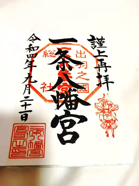 一条八幡神社の御朱印