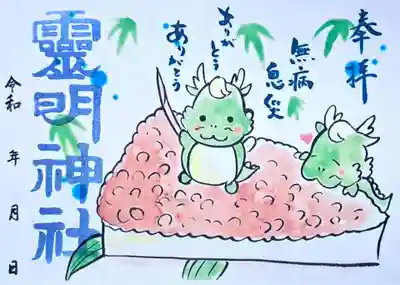 霊明神社の御朱印