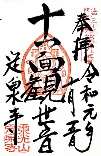 定泉寺の御朱印