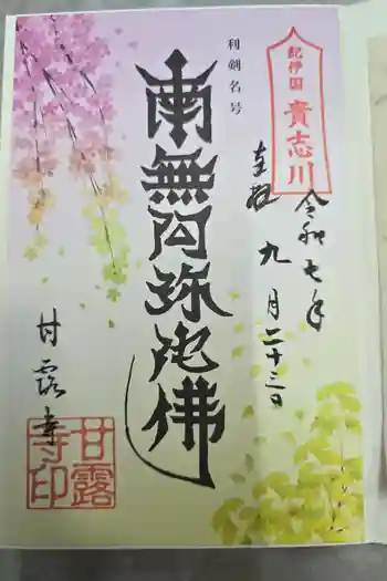 甘露寺の御朱印 2025年09月