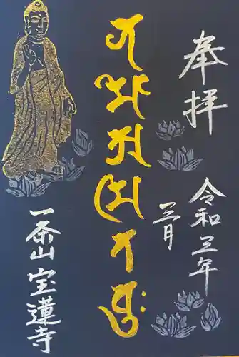 一条山宝蓮寺の御朱印
