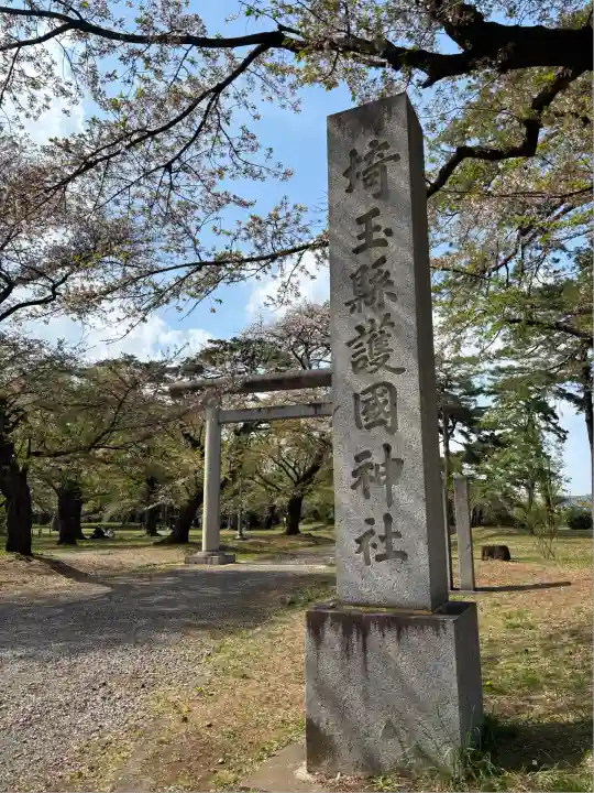 埼玉縣護國神社(埼玉県)