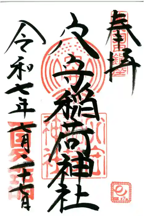 東京羽田 穴守稲荷神社の御朱印