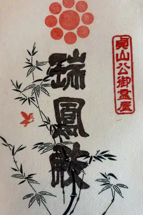 瑞鳳殿の御朱印