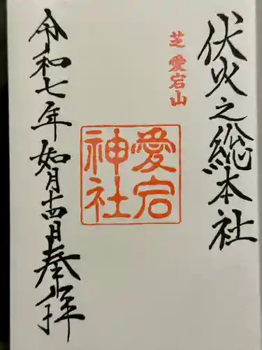 愛宕神社の御朱印