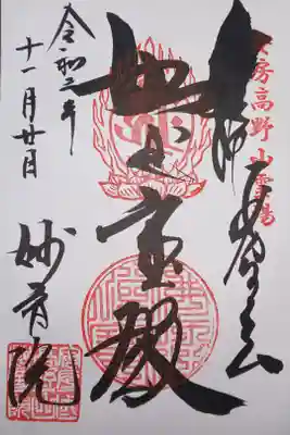 安房高野山妙音院の御朱印